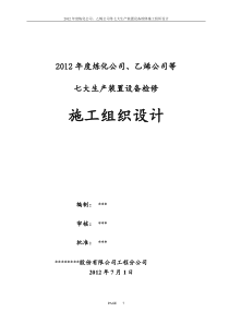 化工装置年度设备检修施工组织设计