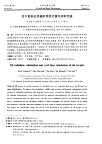 空中目标红外辐射特性计算与实时仿真