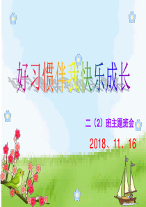 二年级好习惯伴我成长主题班会