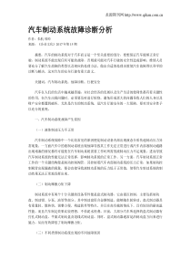 汽车制动系统故障诊断分析