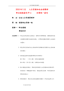 20185月企业人力资源管理师一级真题和参考答案与解析