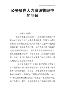 公务员在人力资源管理中的问题