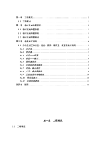 办公生活区临建工程施工方案(附全部图纸)模板