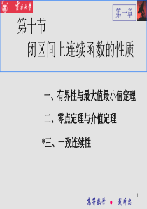 闭区间上连续数的性质(详细版)