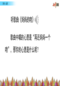 新人教部编版六年级语文下册PPT课件—习作四：心愿