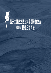 otsu算法——图像分割