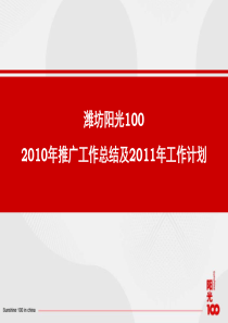 潍坊阳光壹佰推广总结及计划定稿