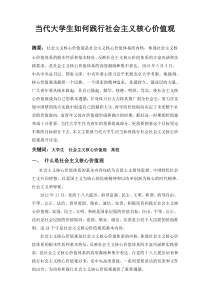 当代大学生应如何践行社会主义核心价值观