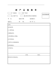 新产品提案单