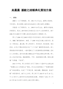 潘毅之 吴晨晨 结婚典礼策划方案