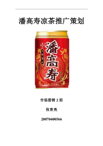 潘高寿凉茶推广策划书——张育亮