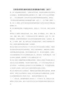 甘肃省政策性森林保险定损理赔操作规程(试行)