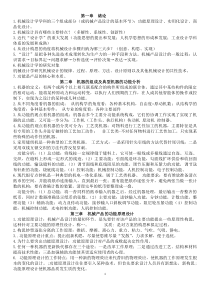 机械设计学复习资料