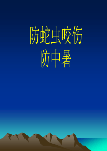 防蛇虫咬伤、防中暑课件