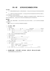 必修2专题八第23课《世界经济的区域集团化》导学案