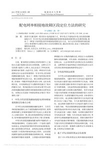 配电网单相接地故障区段定位方法的研究