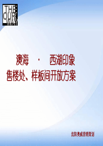 澳海售楼处开放策划方案