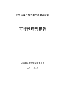 (115)PCB标准厂房二期工程建设项目可研