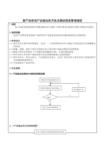 新产品研发产品验证机开发及测试准备管理规范