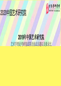 2019年中国艺术研究院艺术学理论考研复试英语面试话题以及报录比