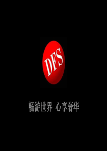 澳门DFS环球免税店旷世藏表鉴赏会策划案