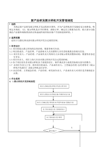 新产品研发展示样机开发管理规范