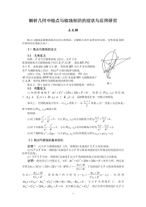 解析几何中极点与极线知识的现状与应用研究