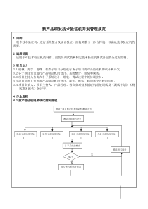 新产品研发技术验证机开发管理规范