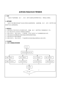 新产品研发技术验证机设计管理规范