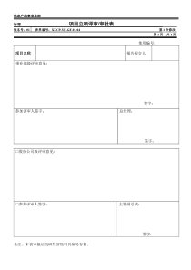 新产品研发立项报告评审审批表(1)