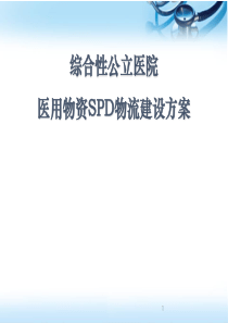 (医学课件)综合性公立医院医用物资SPD物流建设方案(SPD医院版)