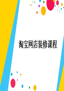 淘宝网店装修课程PPT