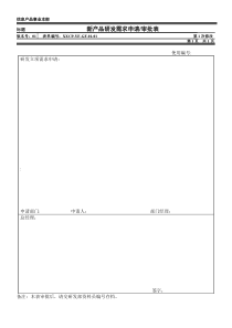 新产品研发需求申请审批表