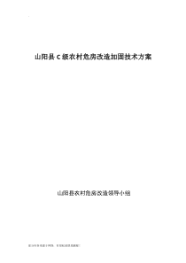 农村C级危房改造加固技术方案