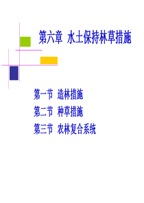 Ch6水土保持林草措施