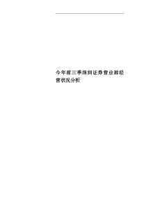 今年前三季深圳证券营业部经营状况分析