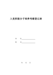 入党积极分子培养考察登记表(空白)