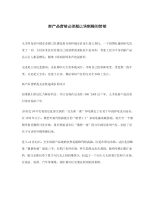 新产品营销必须是以快制胜的营销(doc6)(1)