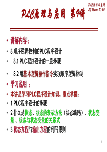 9顺序逻辑控制的PLC程序设计1