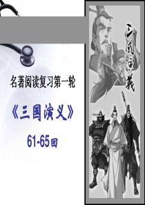 三国演义情节(一轮61-65回)