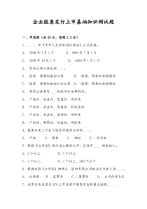 企业股票发行上市基础知识测试题