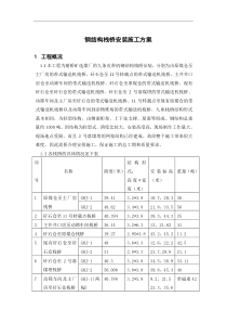 谢桥矿选煤厂钢结构栈桥施工方案