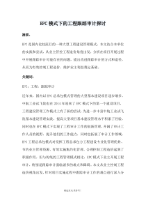 EPC模式下的工程跟踪审计探讨