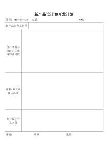 新产品设计和开发计划