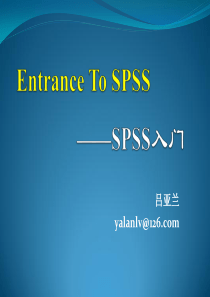 SPSS入门解析