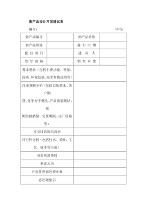 新产品设计开发建议表