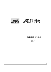 点亮南城-方泽园项目策划案doc110(1)