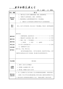 化工工艺学教案-精品课程