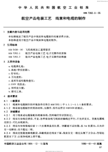 HB-7262.3-1995-航空产品电装工艺-线束和电缆的制作