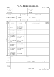 5.33.48气体灭火控制器调试质量验收记录